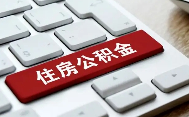 潍坊离职了封存的公积金怎么提取（离职了封存的公积金怎么提取支付宝）